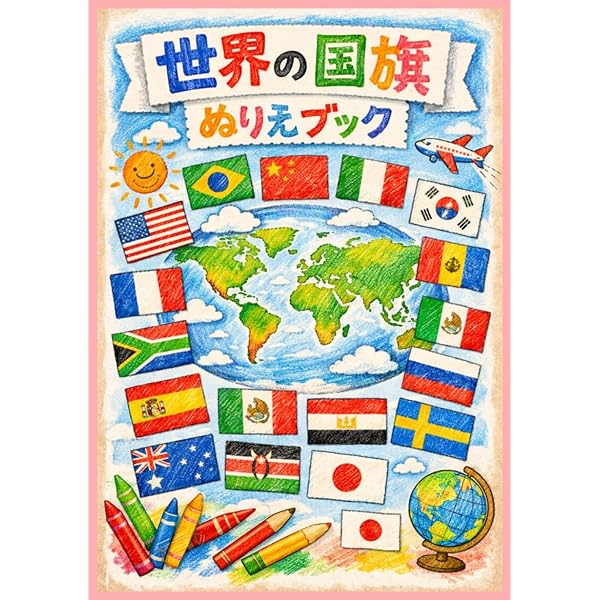 Amazon.co.jp: ぬりえ世界の国旗 : 吹浦 忠正: 本